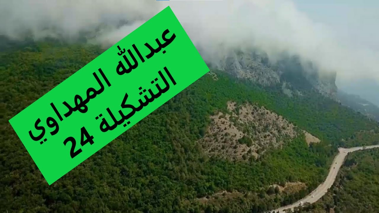 عبدالله المهداوي#التشكيلة24 | Abdullah Al-Mahdawi