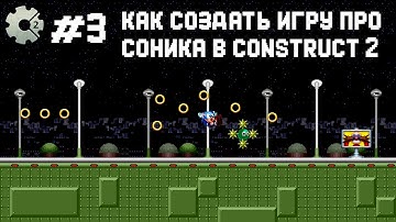 Как создать игру про Соника в Construct 2. Туториал по Cosmic FrameWork Plus v1.0. #3