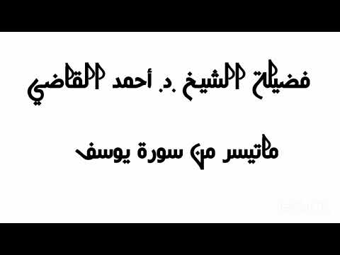 فضيلة الش يخ أحمد القاضي سورة يوسف