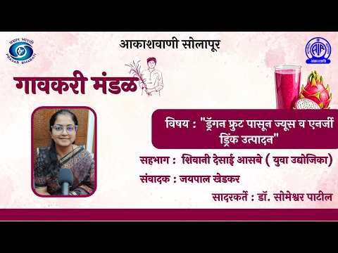 गावकरी मंडळ || ड्रॅगन फ्रुट पासून ज्यूस व एनर्जी ड्रिंक उत्पादन || शिवानी देसाई आसबे || मुलाखत