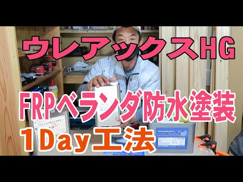 ベランダ塗装】FRP 専用 ウレアックスHG - YouTube