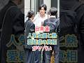 目黒蓮人気女優と熱愛疑惑の真相がヤバい #芸能人 #fyp #shorts