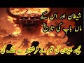 How was satan born  history of satan shaitan ke maa baap kon thay  by hadia voice 1m