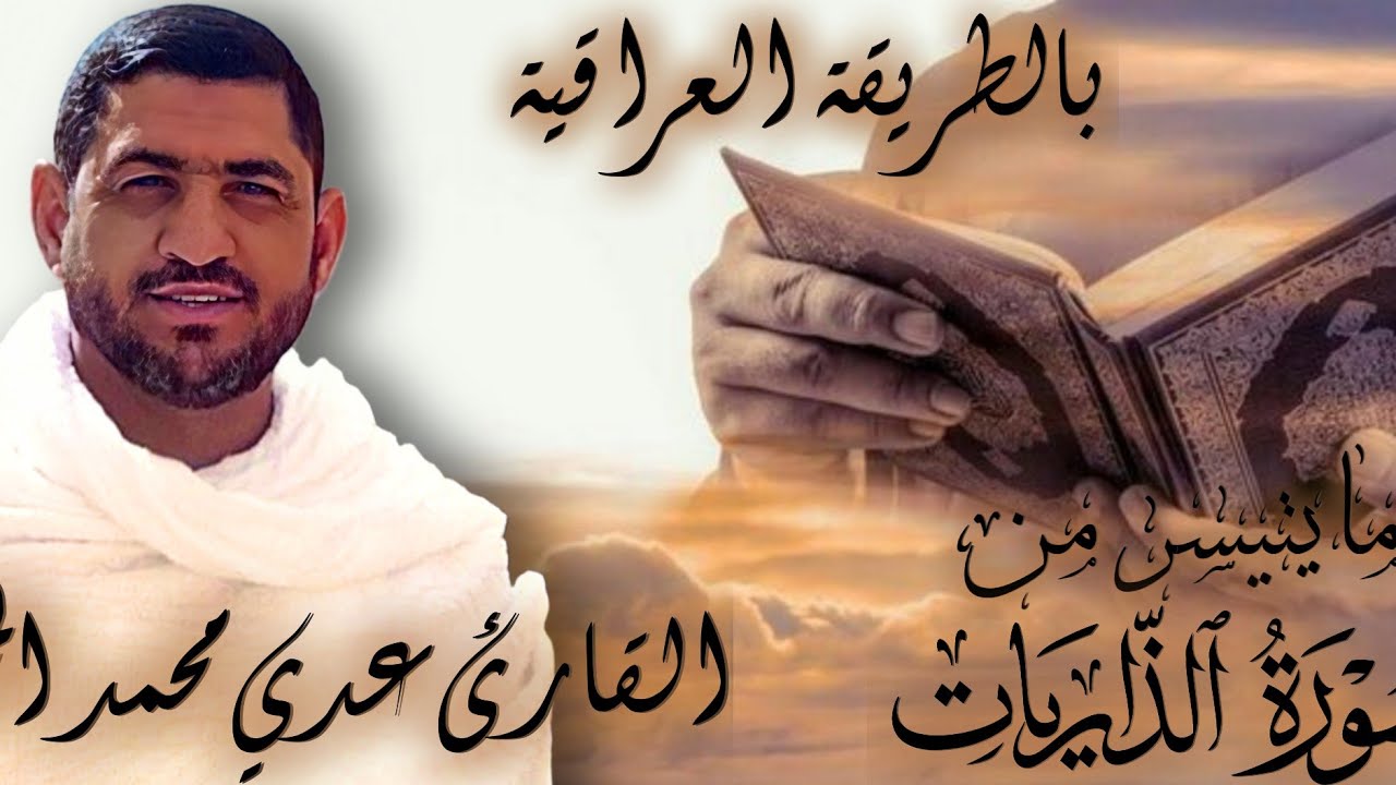 تلاوة عطرة مايتيسر من سورة الذاريات | القارئ عدي محمد المحمدي حفظه الله تعالى......
