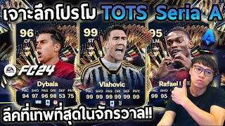 เจาะลึก TOTS Serie A ลีคที่เทพที่สุดในจักรวาล!! EAFC24