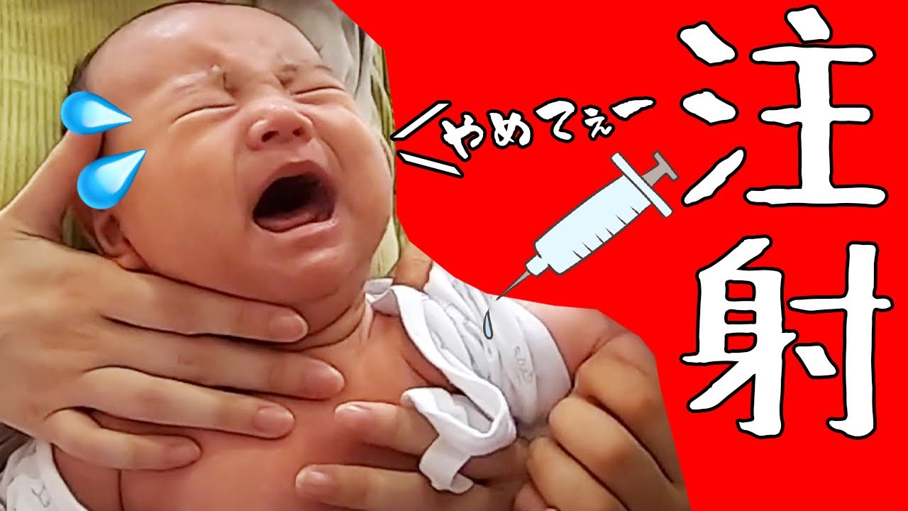 【予防接種】赤ちゃん初めての注射は泣く？泣かない!? YouTube