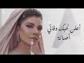 جديد اصاله   اعلن لحبك وفائي        النسخه الاصليه  اصاله  حالتي