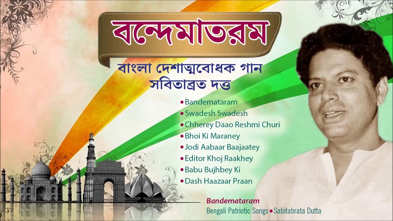 Bandemataram Bengali Patriotic Songs Sabitabrata Dutta