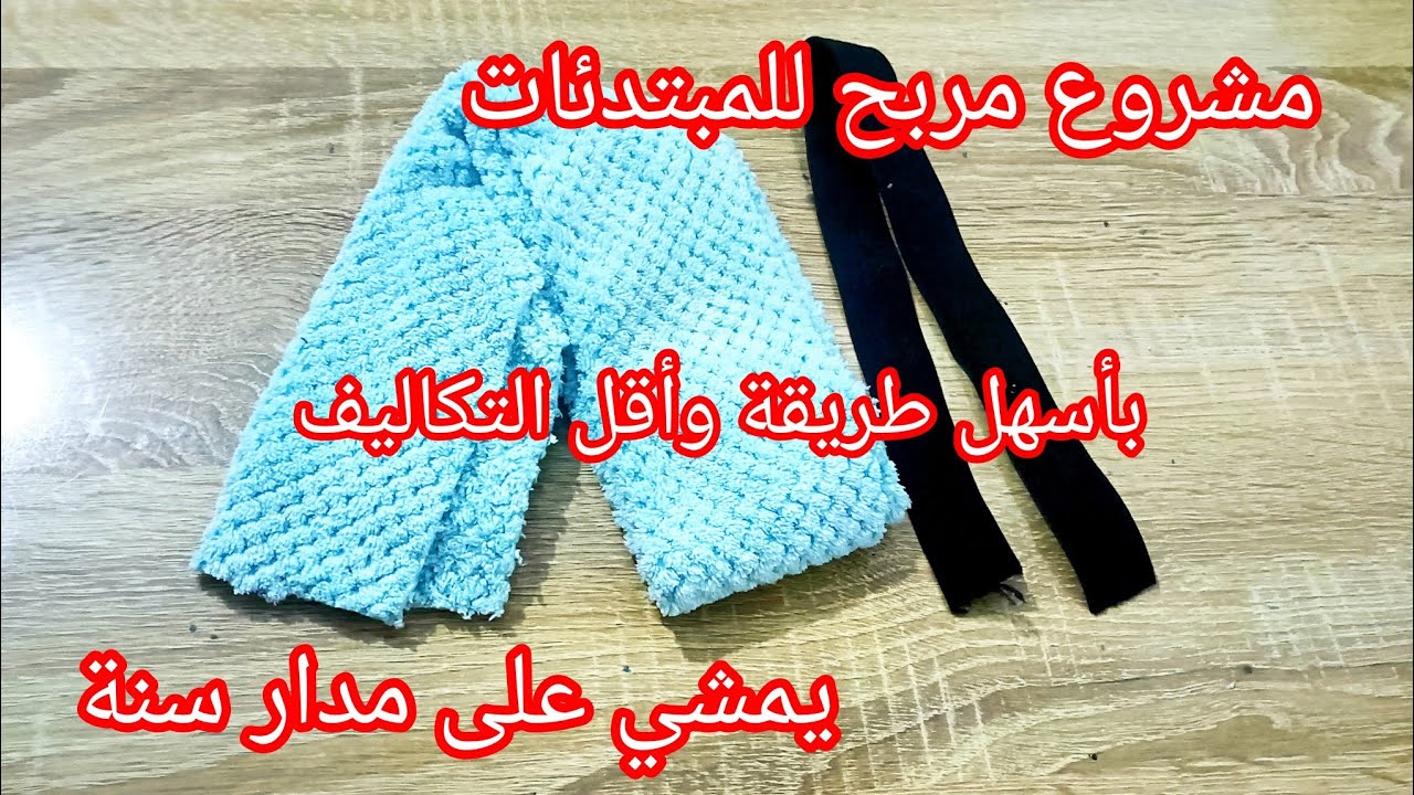 ادخلي شوفي واش قادرة تخيطي بقطعة قماش المناشف وقطعة لاستيك 😍 مشروع  بندانة حمام و مكياج  ولا أسهل