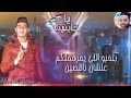 حالة واتس اب مهرجان يا خاينين 