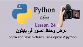 Lesson 24 Show and Save pictures using opencv python عرض وحفظ الصور فى بايثون