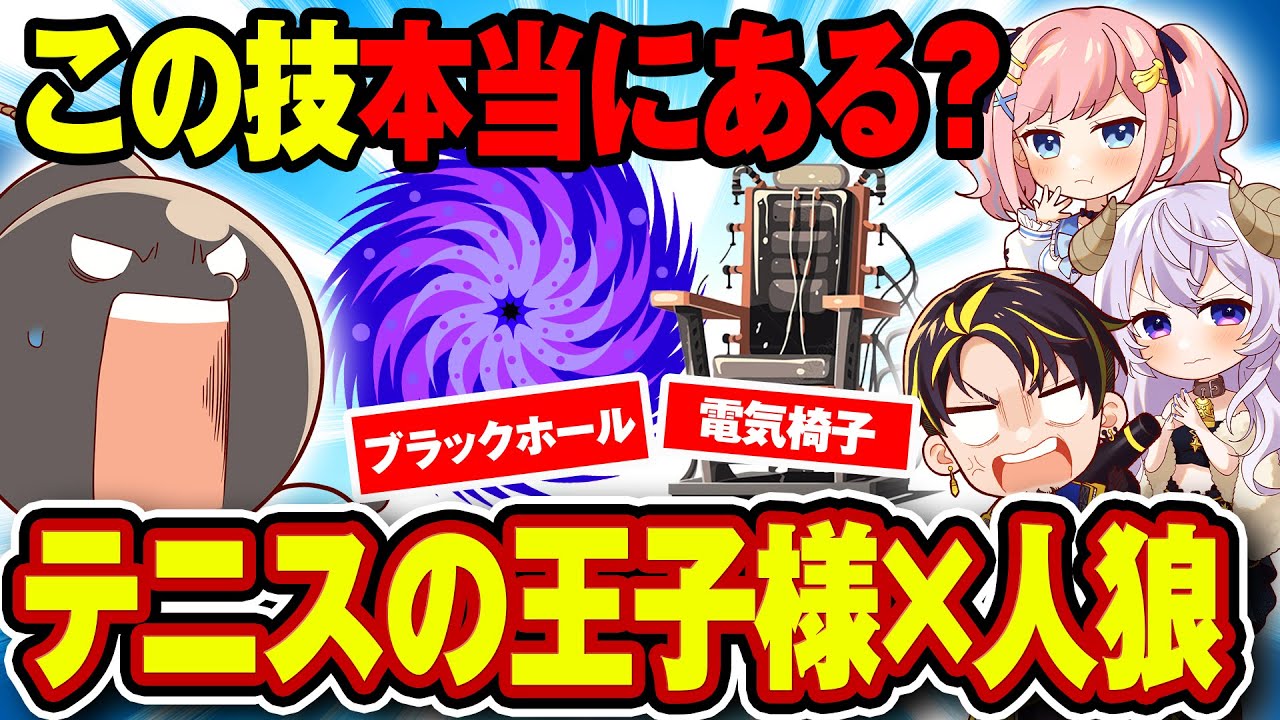 【テニプリ人狼】オリジナルの技を説明している人狼は誰www【テニスの王子様】