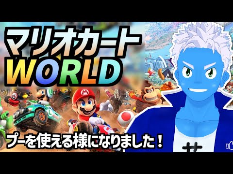 [LIVE]【マリオカートワールド】プープーチョロプープープープー【MKworld・VTuber】