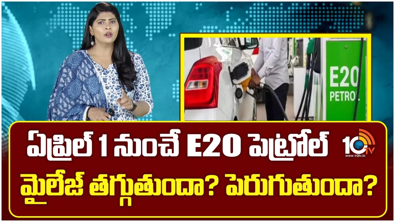 ఏప్రిల్ 1 నుంచే E20 పెట్రోల్ మైలేజ్ తగ్గుతుందా? పెరుగుతుందా? | E20 Fuel  from April 1st | 10TV