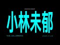 "2025 Shanghai special show" with subtitles