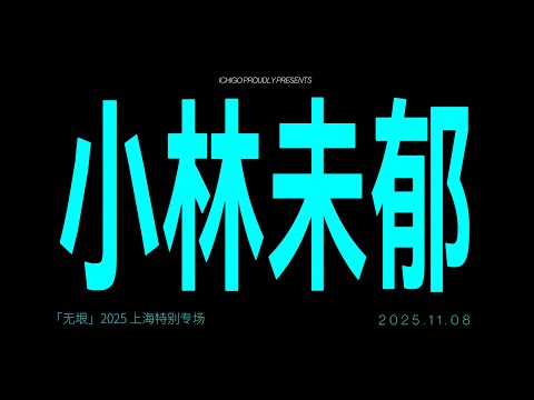 "2025 Shanghai special show" with subtitles