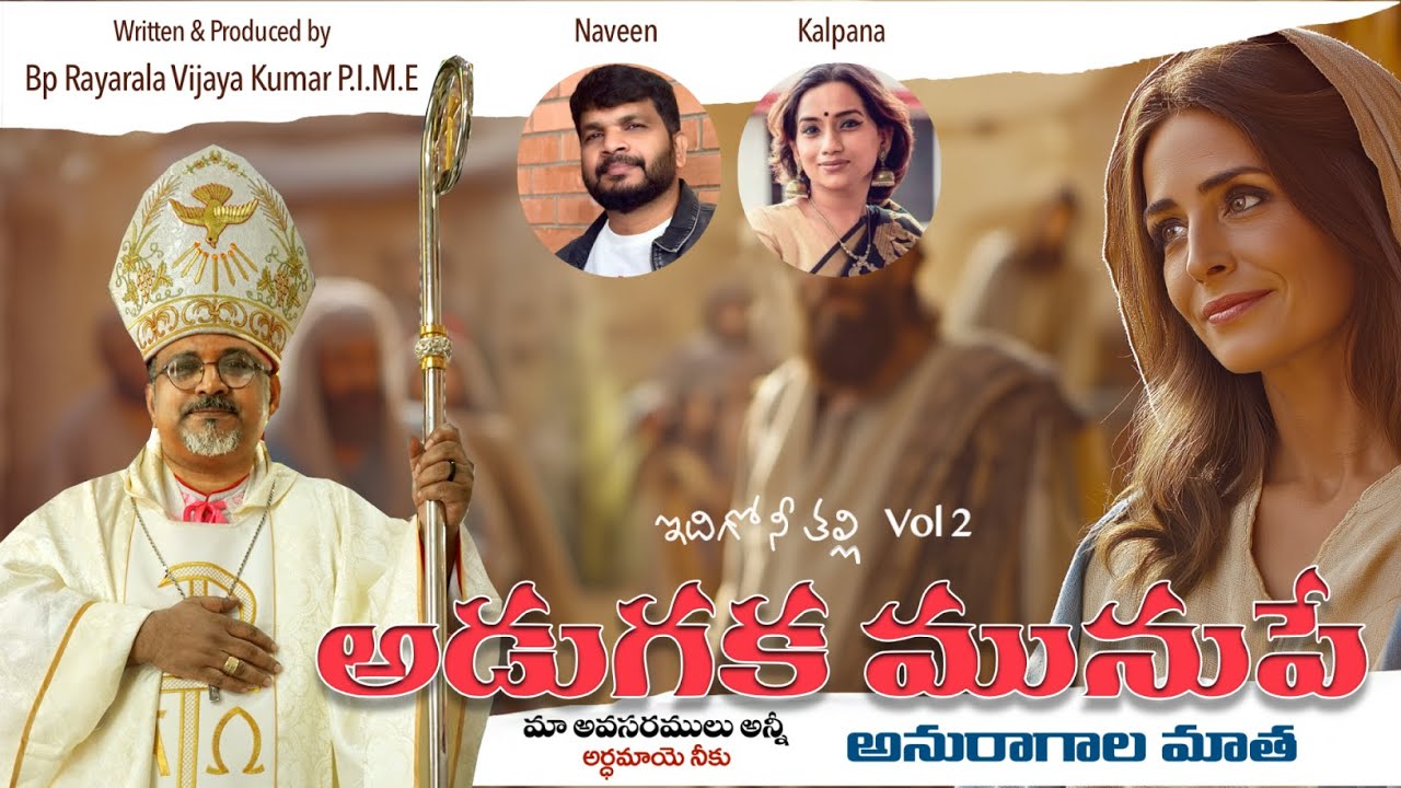 Adugaka Munupe |  అడుగక మునుపే | Bp Rayarala Vijaya Kumar | Naveen | Kalpana