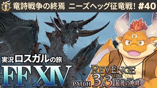 [JP/ENsub] #40【FF14 初見🌱ロスガル】影を落とすイシュガルドへ光を…盟友として四国合同演習へ参戦！【FINAL FANTASY XIV Patch3.2 運命の歯車】