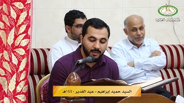 مأتم سار : عيد الغدير 1440هـ - تلاوة القرآن بصوت سيد حميد إبراهيم