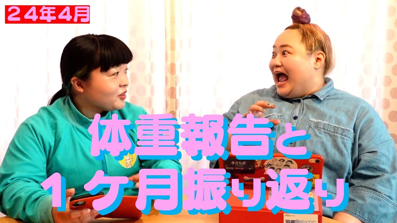 そろそろ痩せていてほしい頃合い【ダイエット経過報告＆コメント読み
