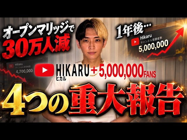 【4つの重大報告あり】登録者30万人減少から1年…ヒカルチャンネルが3度目の500万人を突破しました
