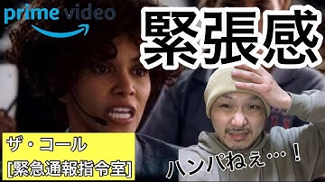 【アマプラで見放題のおすすめ映画 】『ザ・コール[緊急通報指令室]』ネタバレなし！この緊張感は半端じゃない！通話だけで救えるのか！？