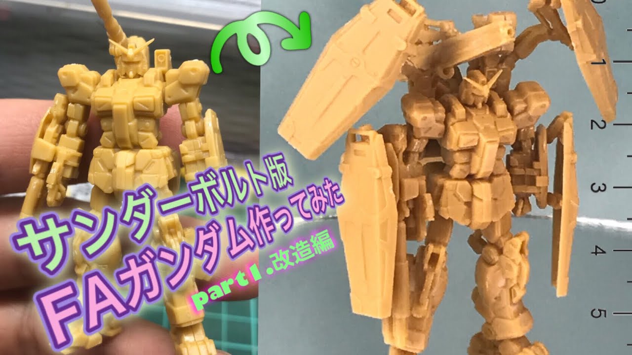 プラモ】ガンダムアーティファクト第二弾 FAガンダムを改造 塗装して