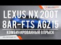 Гбо на Lexus NX 200t 8AR-FTS AGZ15. Газ на Лексус с комбинированным впрыском. KME Nevo SKY Direct.