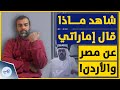 أكاديمي إماراتي يثير الغضب بحديثه عن مصر والأردن وشاب سعودي يفحمه! شاهد ما حذث!
