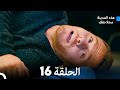 هذه المدينة ستلاحقك الحلقة 16 Arabic Dubbed 