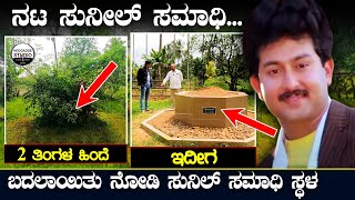 'ನಟ ಸುನೀಲ್ ಸಮಾಧಿ' ಹೇಗಿತ್ತು!!  ಹೇಗಾಯ್ತು ನೋಡಿ | Build Actor Sunil Tomb (Samadhi) Exclusive | #Heggadde Details