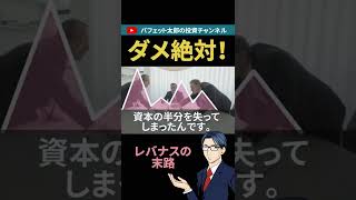 ダメ絶対！レバナスの末路　#shorts