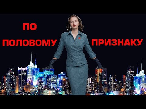 По половому признаку / On the Basis of Sex (2018) /  Драма, Биография