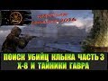 Сталкер Народная солянка 2016 Поиск убийц Клыка часть 3. Разборки с Гавром и все тайники Гавра.