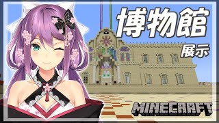 【Minecraft】新要素（？）を博物館展示しますか！！【にじさんじ/桜凛月】