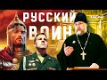 РУССКИЙ ВОИН: ИДЕАЛ на все времена. Рассказывает протоиерей Дмитрий Полушин. Часть 1