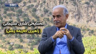 بەرنامەی دیداری تایبەت لەگەڵ کەسایەتی  شاری  سلێمانی (زاهیری کەریمە رەش )