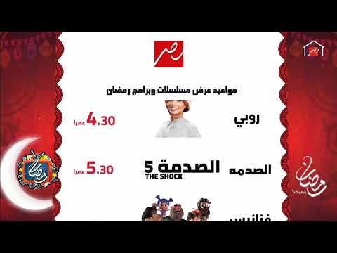 قائمة مسلسلات رمضان 2024 علي ام بي سي مصر