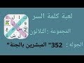 لعبة كلمة السر 2 المجموعة 30 الجولة 352 "المبشرين بالجنة"