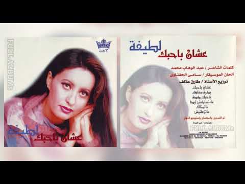 لطيفة عشان بحبك