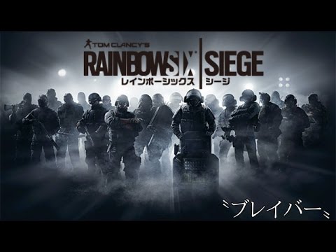 【MAD】Rainbow Six:Siege『ブレイバー』