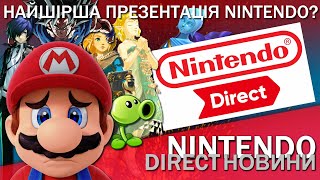 Жахливі Анонси від Nintendo? - Nintendo Direct та Pokemon Presents / Новини Nintendo #27