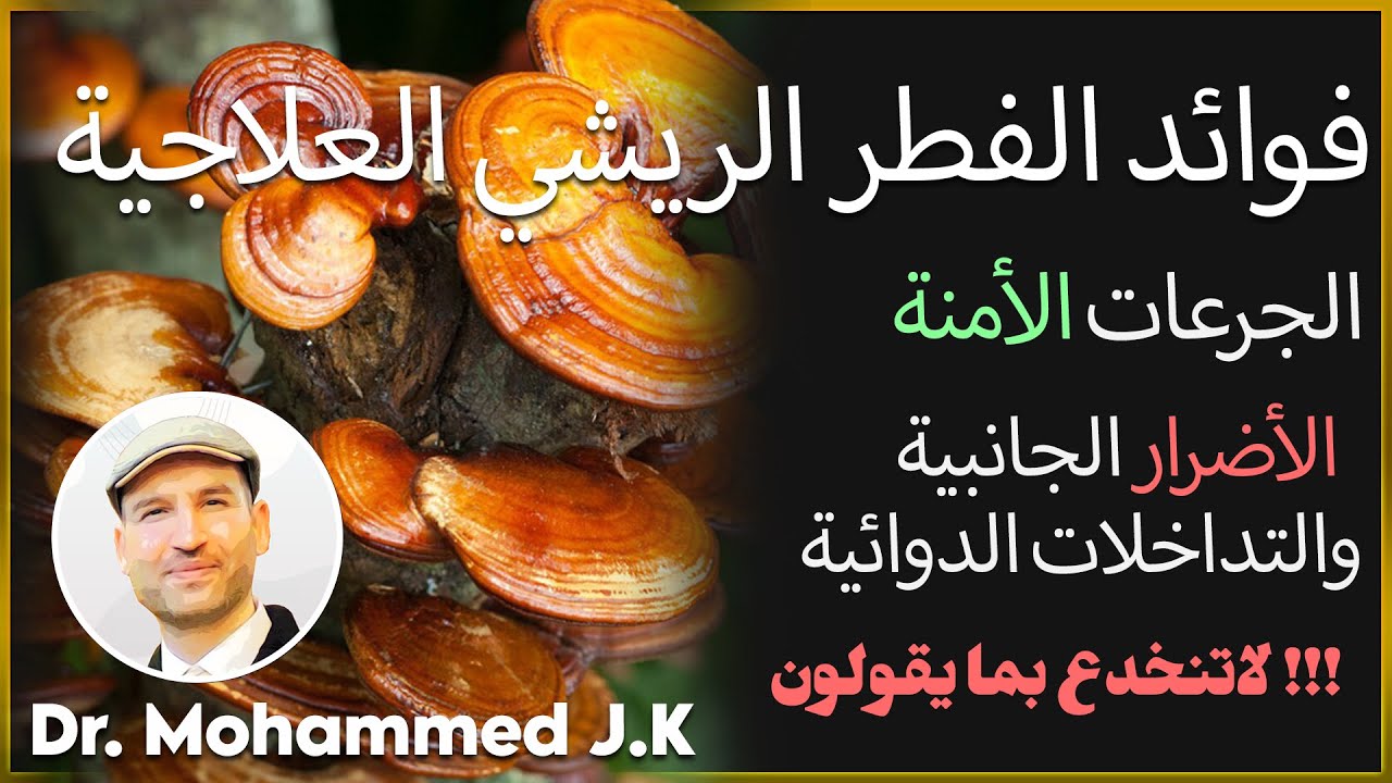 اضرار ومخاطر استعمال الفطر الريشي ( الجانوديرما)