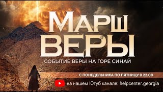 Марш Веры на Гору Синай |  Молитва ‐ Среда 20 Декабря | В 22:00 🔥🔥🔥