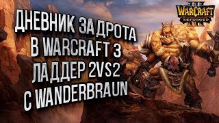 ДНЕВНИКИ ЗАДРОТА: Совместная Игра 2vs2 Warcraft 3 Reforged