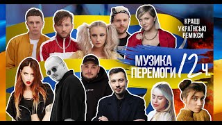 Музика перемоги. Ремікси на українські пісні 2022. Частина 12. Ukraine Dancing #255