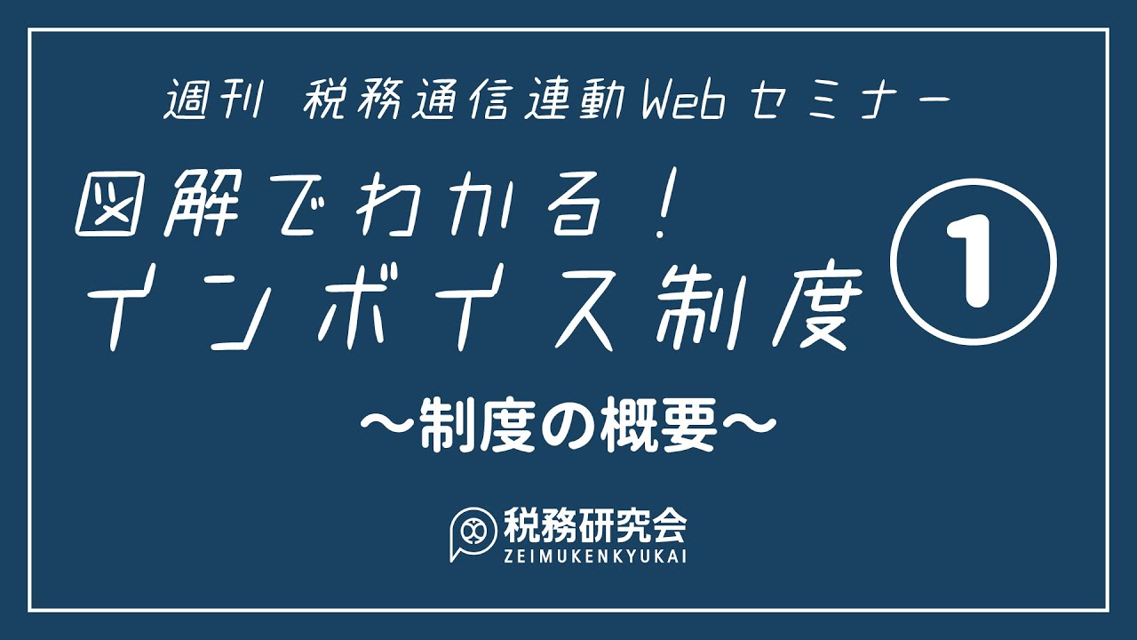 第1回 制度の概要（図解でわかる！インボイス制度） - YouTube