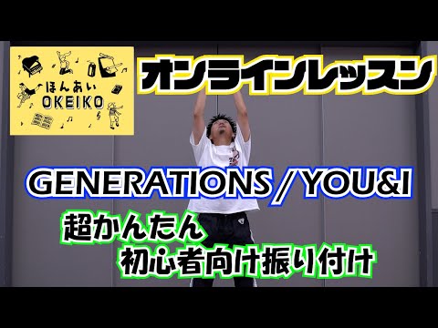 「GENERATIONS/YOU&I」part4 ほんあいOKEIKO　ダンス　オンラインレッスン