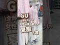 【GU】女性に着て欲しい夏服!7選🫶 #shorts #youtubeshorts #GU #ジーユー #プチプラ #韓国ファッション #夏コーデ #夏服 #UV #かわいい #y2k #平成