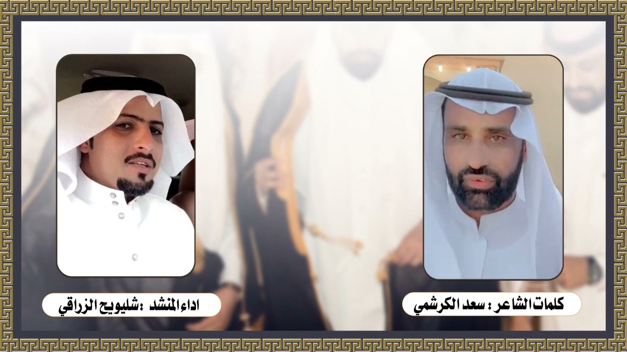 كلمات الشاعر سعد الكرشمي اداء المنشد شليويح الزراقي